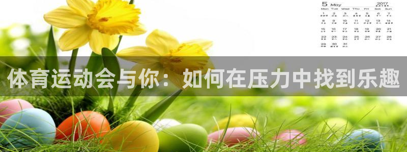关键词：体育运动会与你：如何在压力中找到乐趣