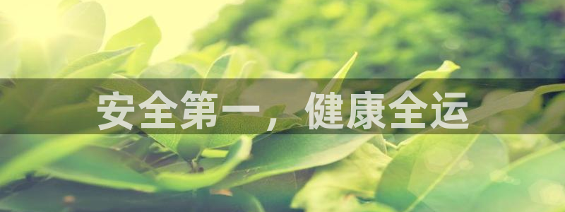 24体育直播网官网：安全第一，健康全运