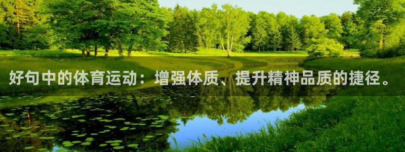 24体育直播吧：好句中的体育运动：增强体质、提升精神品质的捷径。
