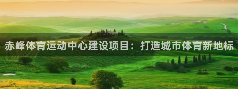 24体育免费直播女足亚洲杯：赤峰体育运动中心建设项目：打造城市体育新地标