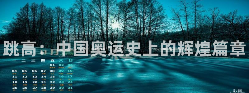 24体育cba赛事直播：跳高：中国奥运史上的辉煌篇章