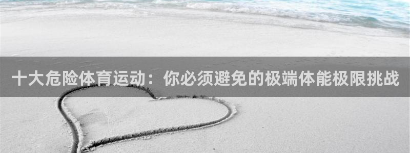 24体育赛事直播NBA直播：十大危险体育运动：你必须避免的极端体能极限挑战